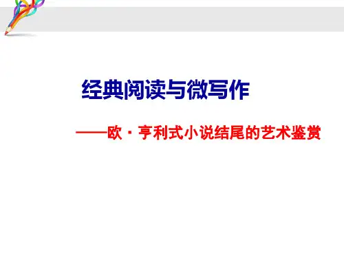 微写作 欧·亨利式小说结尾的写作尝试