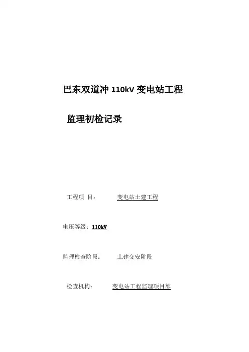 变电站土建监理初检记录