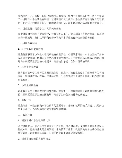 小学生教育讲座心得体会