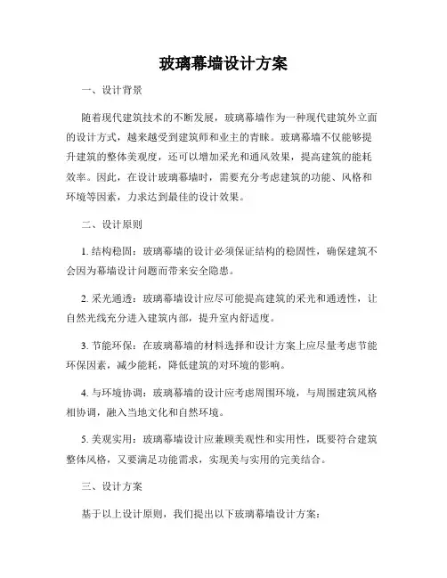 玻璃幕墙设计方案