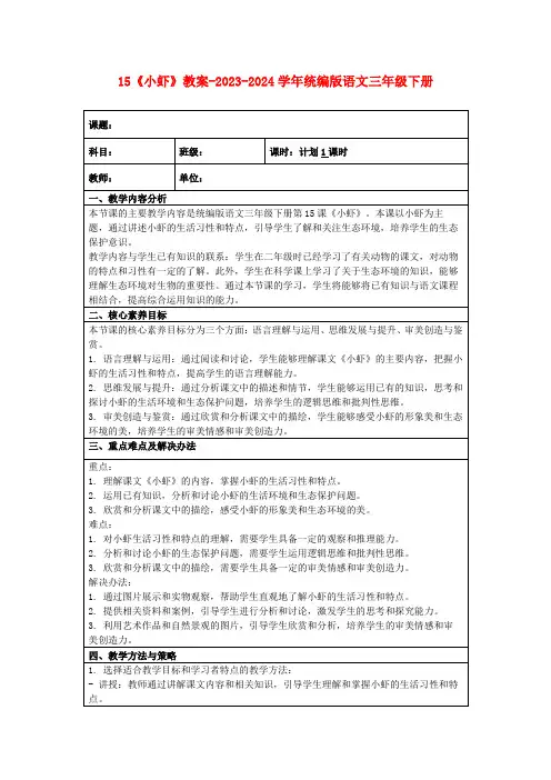 15《小虾》教案-2023-2024学年统编版语文三年级下册