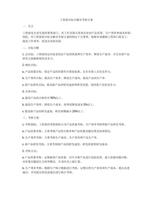 工程部目标分解及考核方案