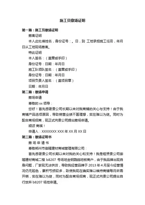 施工员撤场证明