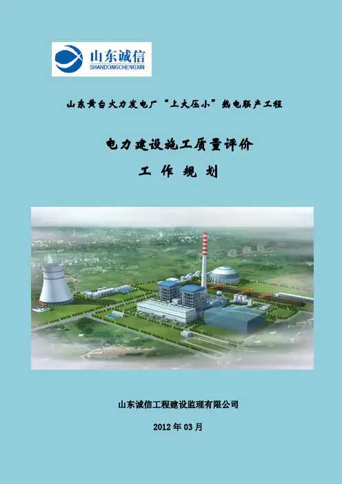 (工作计划)2020年华能黄台电厂施工质量评价工作规划