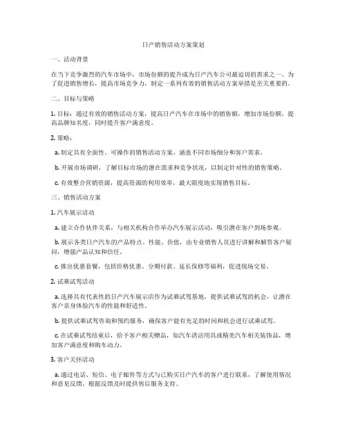 日产销售活动方案策划