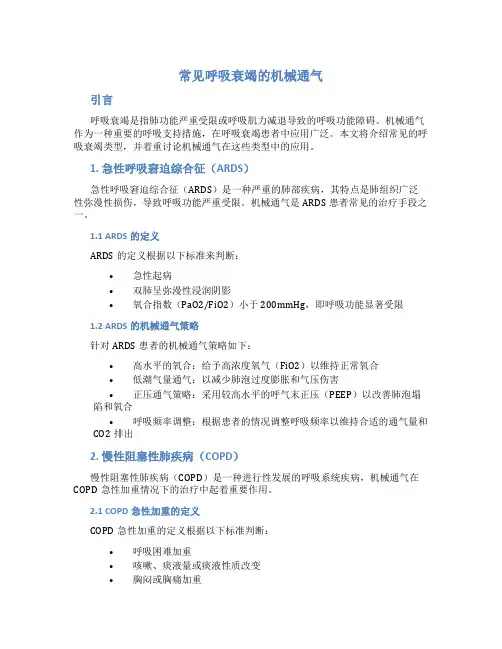 常见呼吸衰竭的机械通气