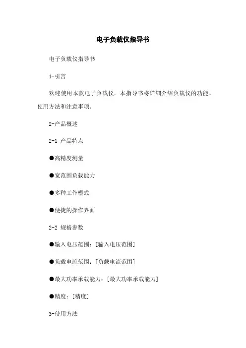 电子负载仪指导书