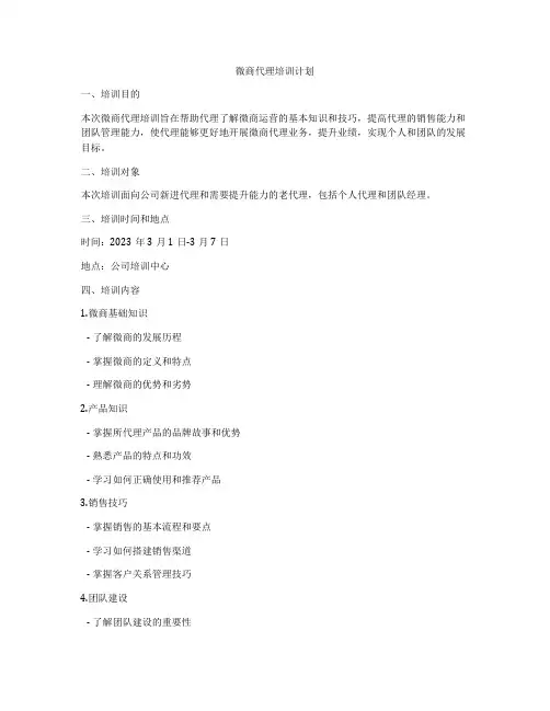 微商代理培训计划