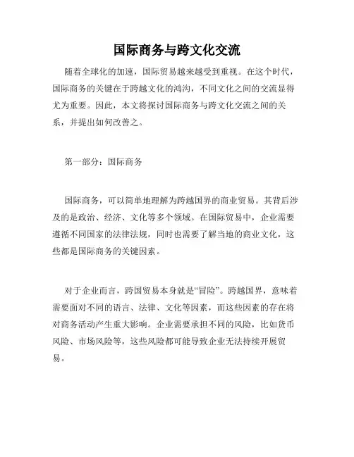 国际商务与跨文化交流