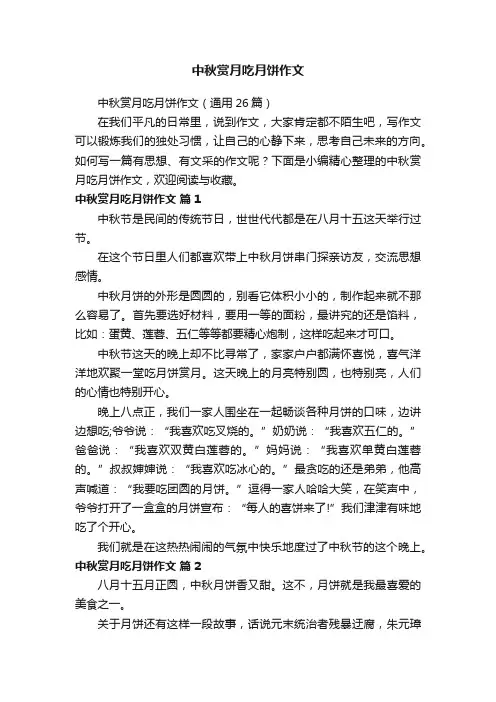 中秋赏月吃月饼作文（通用26篇）