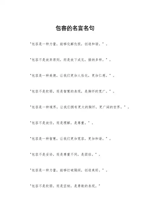 包容的名言名句