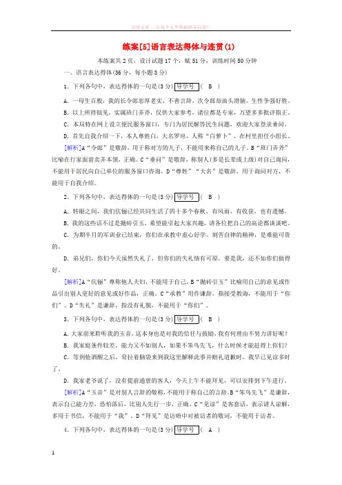 2019年高考语文一轮复习第1章语言文字运用练案5语言表达得体与连贯新人教版