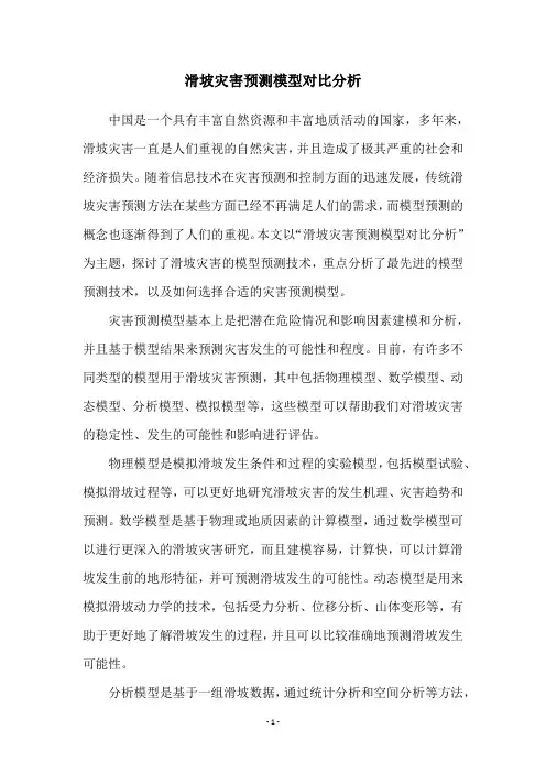 滑坡灾害预测模型对比分析