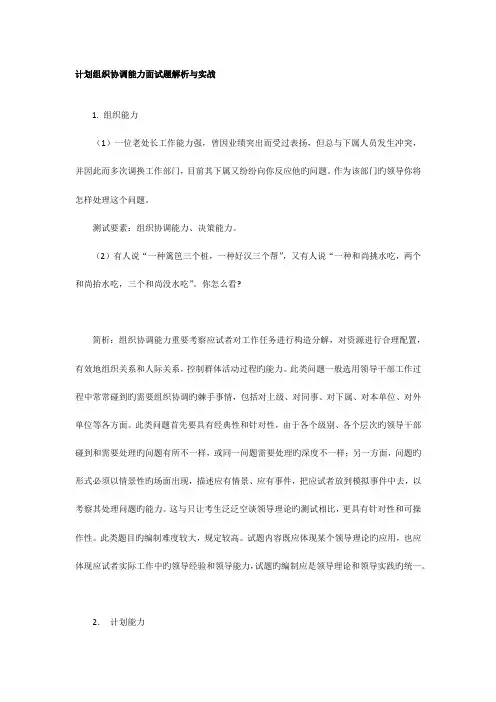 2023年计划组织协调能力面试题