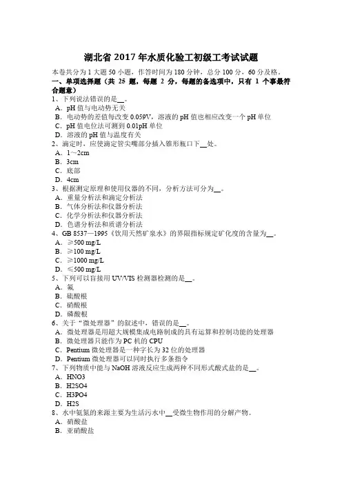 湖北省2017年水质化验工初级工考试试题