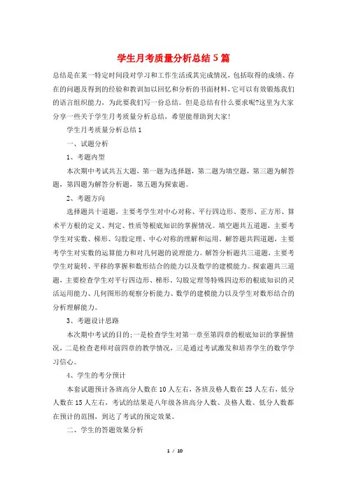学生月考质量分析总结5篇