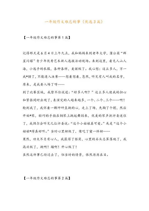 一年级作文难忘的事(优选3篇)