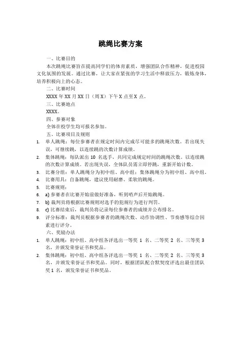 跳绳比赛方案