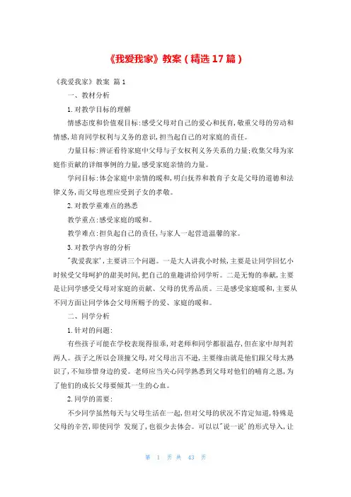 《我爱我家》教案(精选17篇)