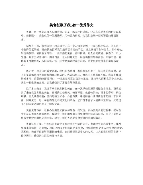美食征服了我_初二优秀作文