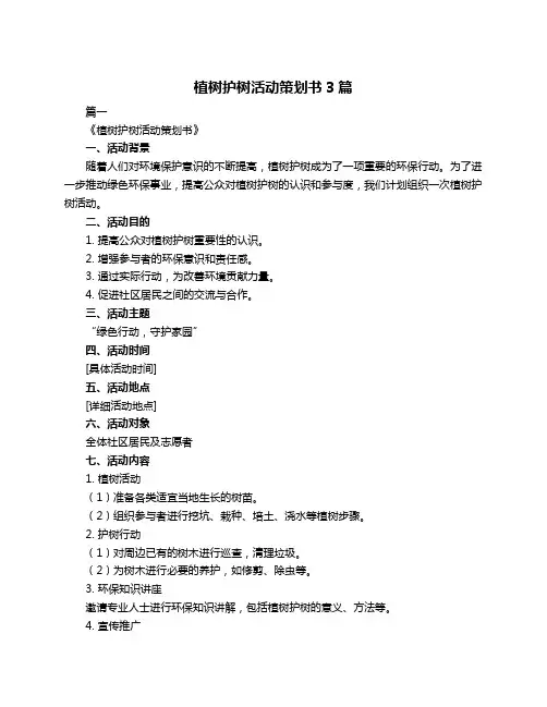 植树护树活动策划书3篇