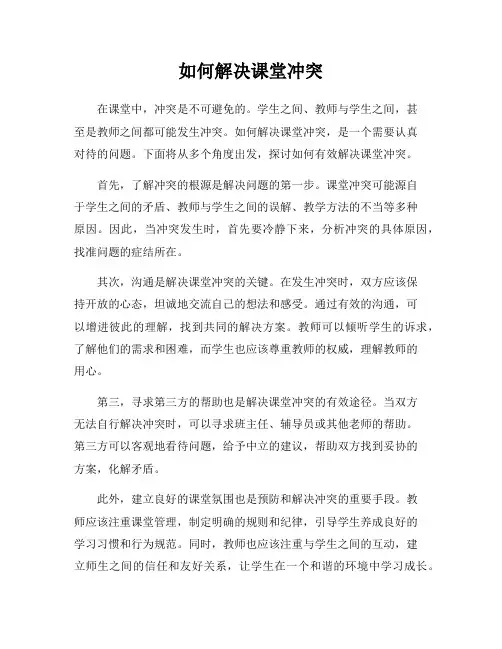 如何解决课堂冲突