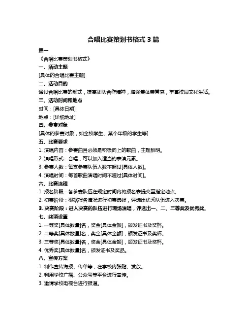 合唱比赛策划书格式3篇