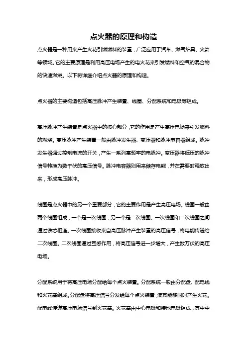 点火器的原理和构造