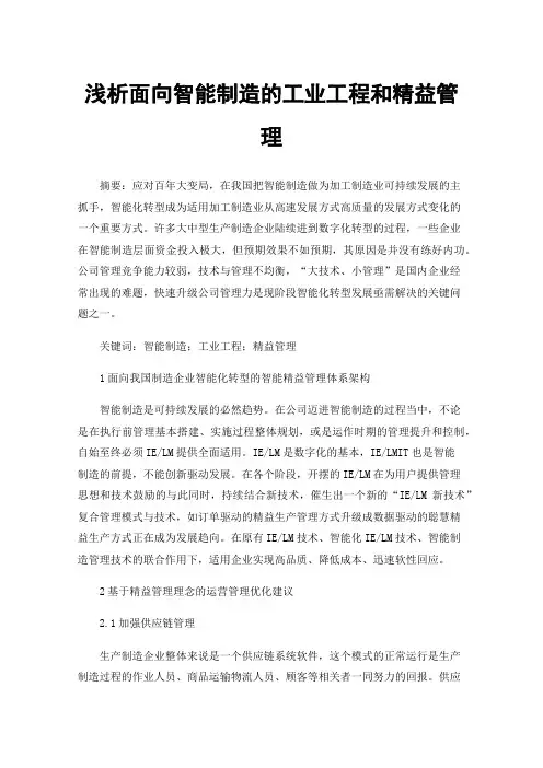 浅析面向智能制造的工业工程和精益管理