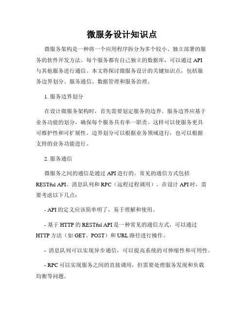 微服务设计知识点