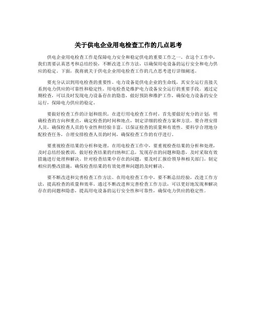 关于供电企业用电检查工作的几点思考