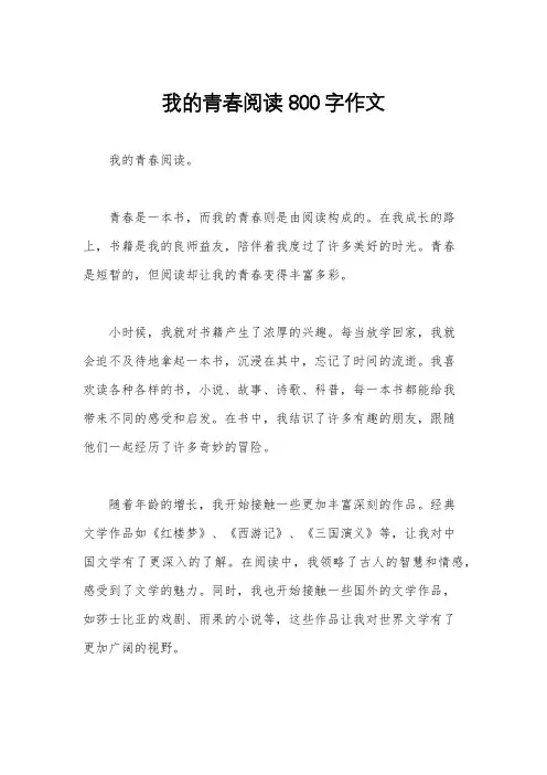 我的青春阅读800字作文