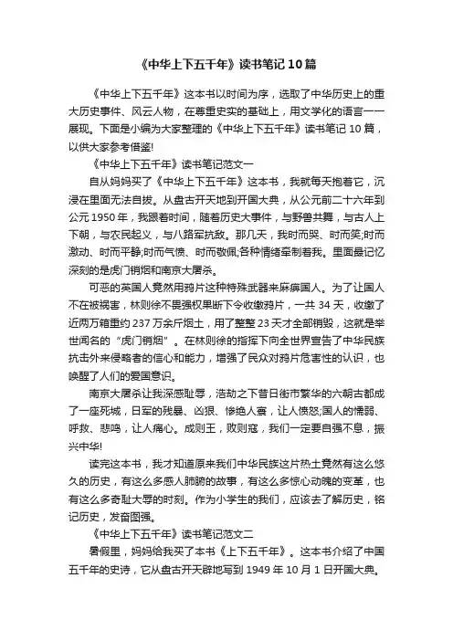 《中华上下五千年》读书笔记10篇