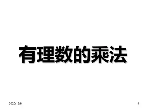有理数乘法2精品PPT教学课件