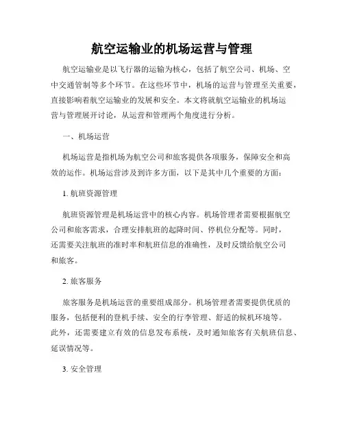 航空运输业的机场运营与管理