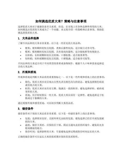 如何挑选优质大米？策略与注意事项