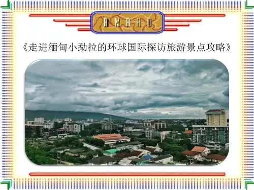 走进缅甸小勐拉探访环球国际旅游攻略
