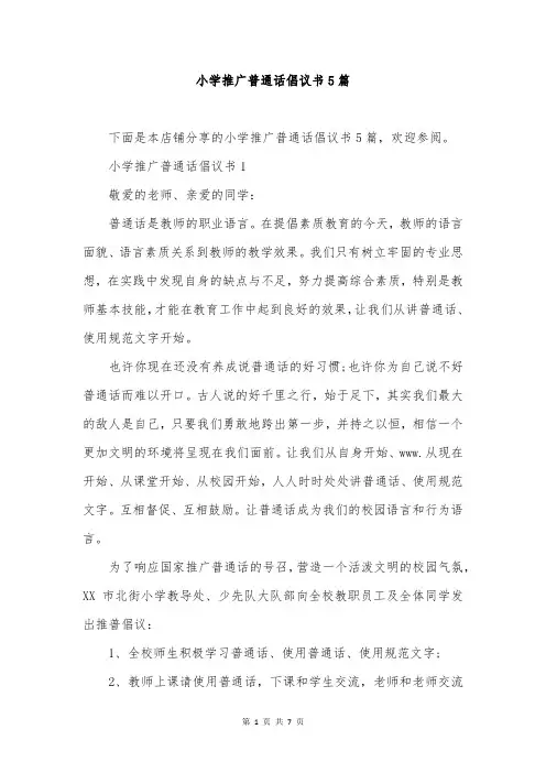 小学推广普通话倡议书5篇