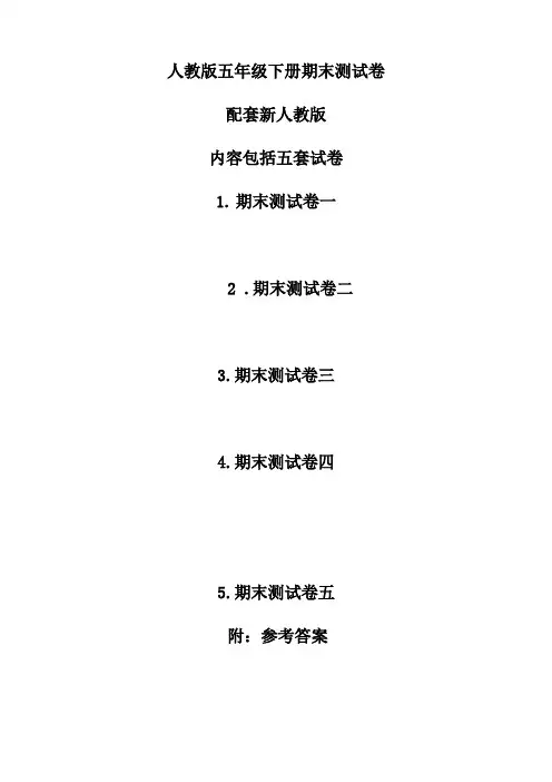 2018人教版五年级下册数学期末测试卷(5套)