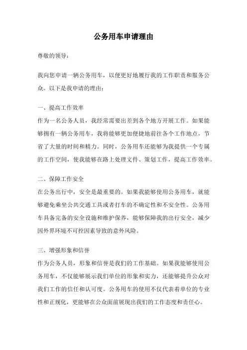 公务用车申请理由