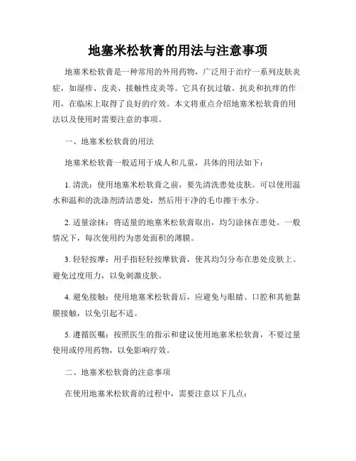 地塞米松软膏的用法与注意事项