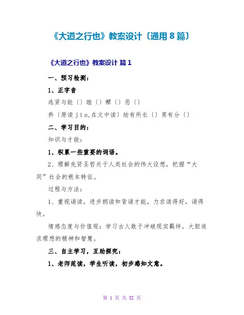 《大道之行也》教案设计(通用8篇)
