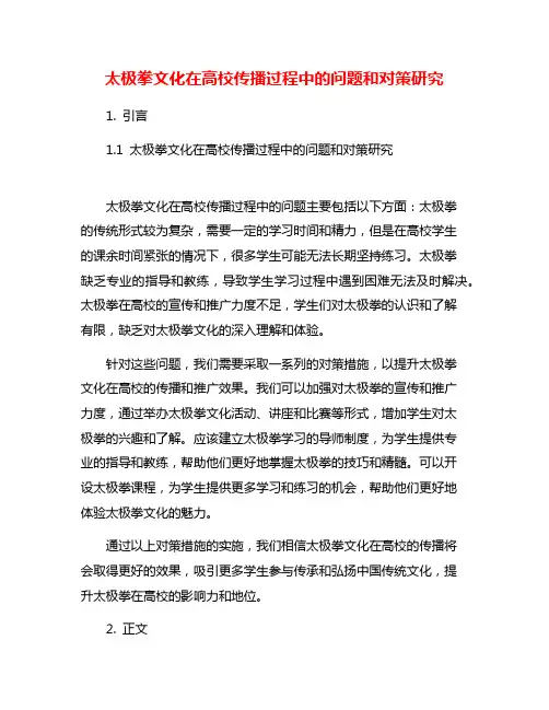 太极拳文化在高校传播过程中的问题和对策研究
