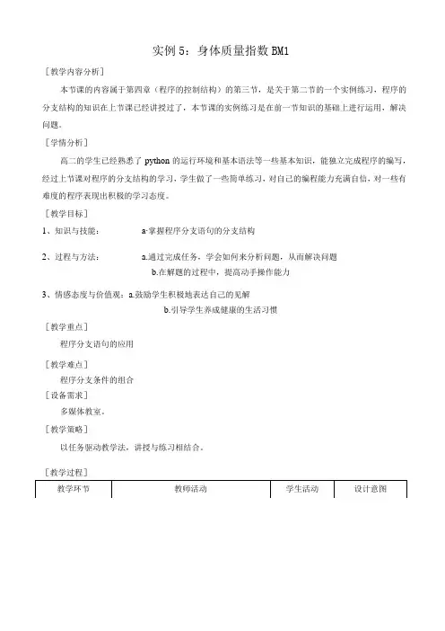 python课程实例《身体质量指数BMI》教案