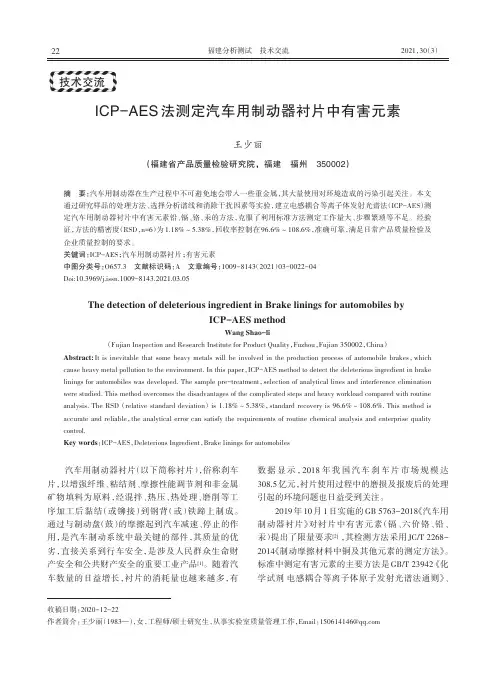 ICP-AES法测定汽车用制动器衬片中有害元素