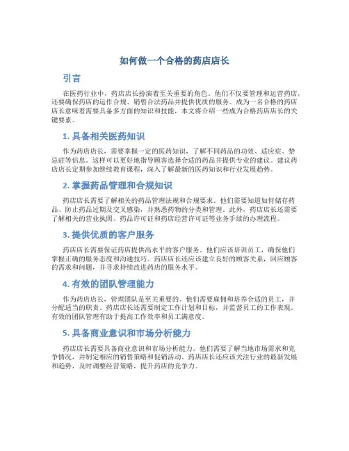 如何做一个合格的药店店长