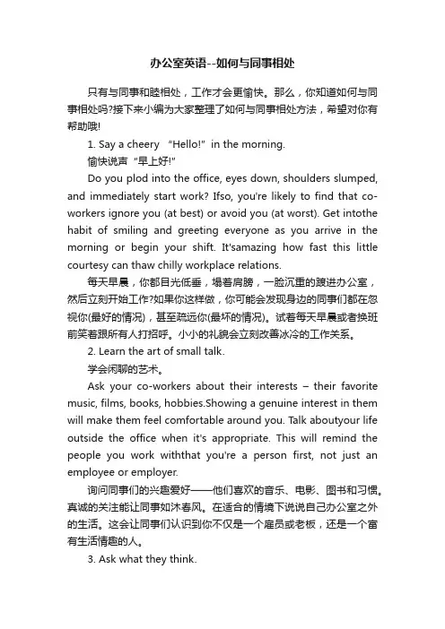 办公室英语--如何与同事相处