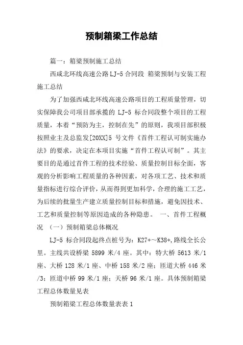 预制箱梁工作总结