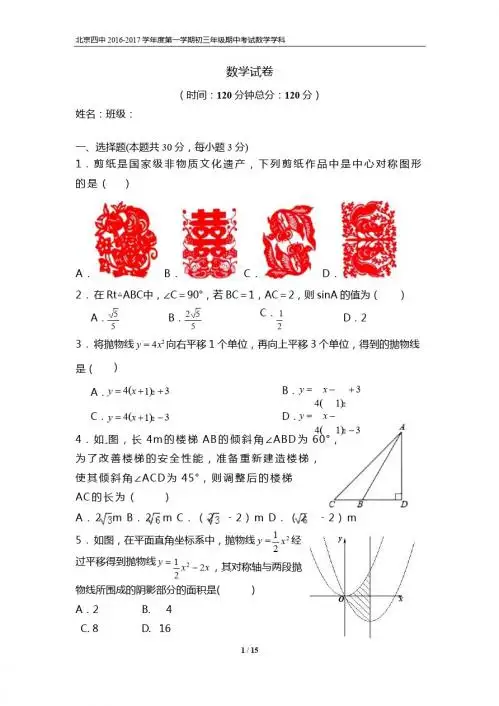北京四中2016-2017学年度初三上期中考试数学试卷含答案