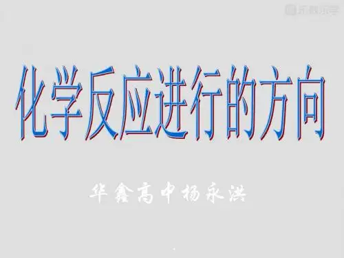 人教版高中化学选修四课件4.1化学反应方向(详细)